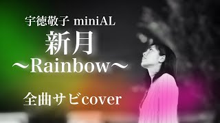 【アルバム全曲cover】miniAL「新月〜Rainbow〜」／宇徳敬子