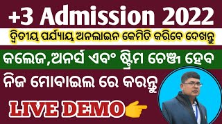 ମୋବାଇଲ ରେ ଅନଲାଇନ କେମିତି କରିବା? Il how to apply for 2nd phase using mobile? ll+3 2nd phase admission