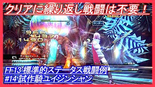 【FF13】標準的ステータス戦闘例 #14 試作騎ユイジンシャン【Final Fantasy XIII】