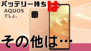 【SHARP/AQUOS sense6】バッテリーの持ち最強！他は…特になし？前モデルのしくじりは改善？【AQUOS sense5Gと比較】