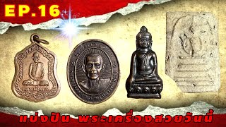 ตลาดพระเครื่อง EP.16 พระเครื่อง สวยๆ ส่งฟรีปลายทาง ติดต่อเช่าพระโทร : 0949549801