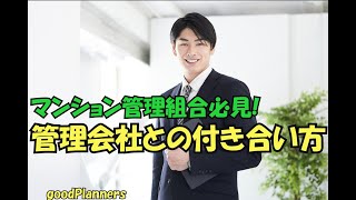 マンション管理組合必見！管理会社とのつきあい方「グッドプランナーズ」のマンション管理組合サポートプラン