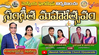 క్రైస్తవ సంగీత మహోత్సవం | Music Concert | Aug 15 #jkchristopher #sharonsisters #worshipsongs #share