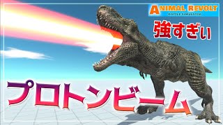 最強兵器プラズマキャノンで焼き尽くす！ティラノサウルスがまるでシンゴジラに⁉　アニマルバトルシュミレーター実況＃20【Animal Revolt Battle Simulator】