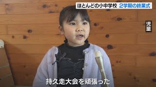 県内ほとんどの小中学校で2学期の終業式　25日から冬休みスタート