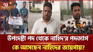 যা বলে অন্তর্বর্তী সরকারের উপদেষ্টা পদ থেকে পদত্যাগ করলেন নাহিদ | News | Ekattor TV