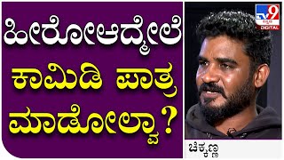 Upadhyaksha Intertview 14: ಹೀರೋ ಆದ್ಮೇಲೆ ಕಾಮಿಡಿ ಪಾತ್ರ ಮಾಡೋಲ್ವಾ ಚಿಕ್ಕಣ್ಣ? |  Tv9 Kannada