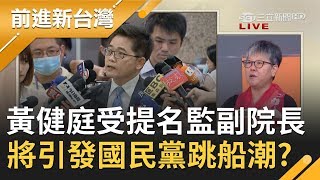 黃健庭接受監察院副院長提名掀政壇譁然！五星縣長爭議多連民進黨立委都挺不下去 國民黨恐掀\