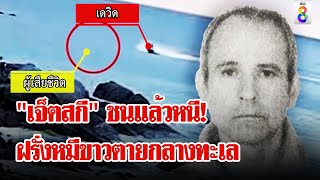 รวบฝรั่งซิ่งเจ็ตสกีชนรัสเซียตายกลางทะเล | ลุยชนข่าว | 19 ธ.ค. 67