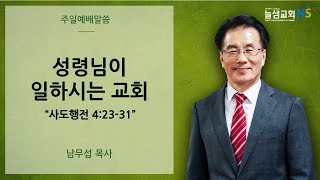 [늘샘교회] 주일 오전 예배 설교 | 2025. 1. 5.(주일)