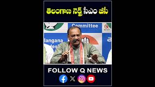 తెలంగాణ నెక్ట్స్ సీఎం 'బీసీ' వ్యక్తి..!#bccommunity #bc #congressparty #maheshkumargoud #mallanna