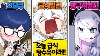 중딩때 꼭 있는 별난 친구들 유형ㅋㅋㅋㅋㅋㅋㅋ