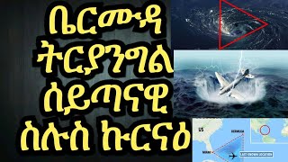 ሰይጣናዊ ስሉስ ኩርናዕ ቤርሙዳ ትርያንግል ክሳብ ሕጂ ፍታሕ ዘይረኸበ ሕንቅልሕንቅሊተይ