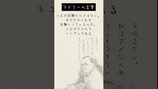 アドラーの言葉「人生が困難なのではない。あなたが人生を困難にしているのだ」 #shorts