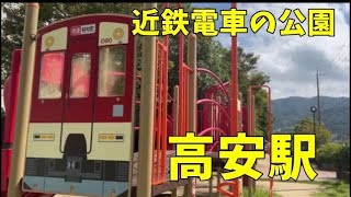 【近鉄電車の遊具】適当に高安駅周辺ぶらぶらするよ【車庫】