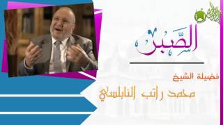 كيف تصبر على البلاء والامتحان من الله #الصبر_مفتاح_الفرج HD