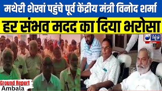 Haryana News : Ambala के गांव Matheri Shekhan पहुंचे पूर्व केंद्रीय मंत्री Vinod Sharma | India News