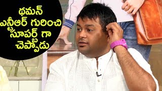 SS Thaman about NTR Singing a Songs @ Chal Mohan Ranga Exclusive Interview