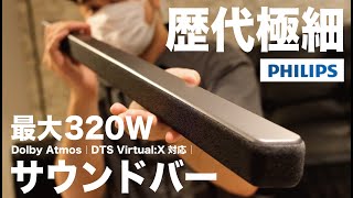 サウンドバーの常識を覆す衝撃のスリムボディ。最大320Wの高出力で、ワイヤレスサブウーファーもセットで付いてて価格がやばいぞ【最新レビュー・クラウドファンディング】『Philips TAB6309』