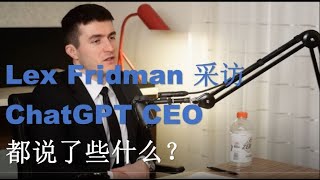 Lex Fridman 和 openAI CEO关于人工智能的精彩采访（前言）