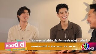 รายการชีวิตดี๊ดี ลิ้มรสอาหารต้นตำรับเมืองโอกายาม่า “จูเนียร์-เฟรนด์” 05-12-2567 ช่อง 3