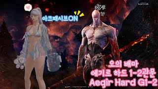 1681 오의배마 아크패시브ON 에기르 하드 1-2관문 밑잔혈🤤 3spender WARDANCER(Eso) Ark Passive ON Aegir hm gate1-2 DPS TOP