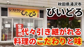 代々引き継がれる料理のこだわりと味をインタビュー_レストランびいどろ【秋田】