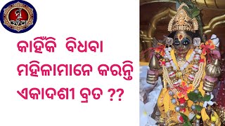 ଏକାଦଶୀ ବ୍ରତରେ କଣ ଖାଇବେ?॥ଏକାଦଶୀ ବ୍ରତରେ ଏକବାର କରିବା ବାଧ୍ଯତା ମୂଳକ କି ? @MuOdiaOriginal