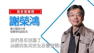 透明解析食品標示密碼 - 我們是否兼顧了油脂的食用安全及營養需求