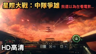 《星際大戰：中隊爭雄》預告 宣傳片 STAR WARS SQUADRONS