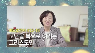 [생명의 삶 큐티] 20201220 고난을 복으로 여기는 그리스도인 (베드로전서 4:12-19) @권오향 목사