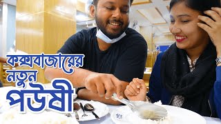 কক্সবাজারের নতুন পউষী রেস্টুরেন্টে খেলাম 😀 New Poushee in Cox's Bazar || Silvia \u0026 Shadman Vlogs