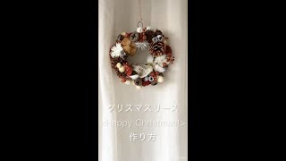 【お部屋を彩る】スワッグの作り方 - 085 ～【クリスマス限定】＜Happy Christmas!＞リースの作り方～