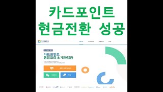 카드포인트 현금 계좌입금 성공 (여신금융협회 카드포인트 통합 조회 서비스)