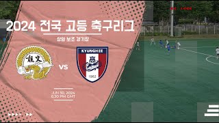 [2024 전국 고등 축구리그] 서울 용문고  vs 서울 경희고 4분 하이라이트 | 6월 28일