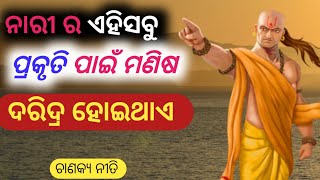 ନାରୀର ଏହି ସବୁ ଗୁଣ ପାଇଁ ମଣିଷ ବର୍ବାଦ ହୋଇଥାଏ || acharya chanakya