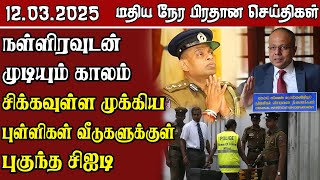 இலங்கையின் மதிய நேர பிரதான செய்திகள் - 12.03.2025 | Sri Lanka Tamil News