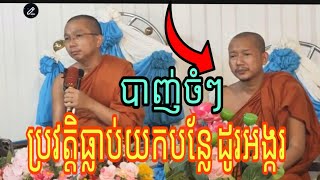 បាញ់ចំៗ ប្រវត្តិធ្លាប់យកបន្លែដូរអង្ករ(ជួន កក្កដា@លៀង សំណាង)