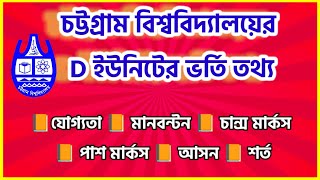 চবি ডি ইউনিটের ভর্তি তথ্য।CU D Unite. চট্টগ্রাম বিশ্ববিদ্যালয় ভর্তি পরীক্ষা। CU Admission Test.