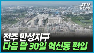 전주 만성지구, 다음 달 30일 혁신동 편입