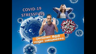 Let's face our stress | மன உளைச்சலை எப்படி கையாள்வது | கொரன வைரஸ் முழு அடைப்பு பாதிப்புகளை கையாள்வது