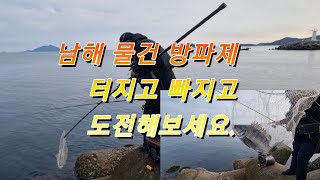 남해  물건방파제 도전기 터지고 빠지고..