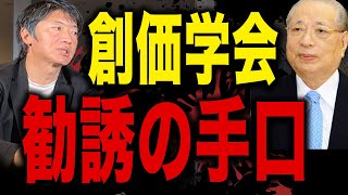 【※今だから暴露】創価学会と勧誘の手口