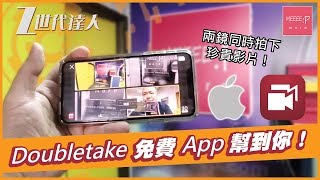 兩鏡同時拍下珍貴影片！ Doubletake 免費 App 幫到你！ iPhone Xs iPhone 11 iPhone 11 Pro Max