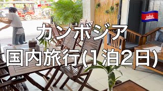 カンボジアで息抜きするなら、やっぱりカンポット🇰🇭