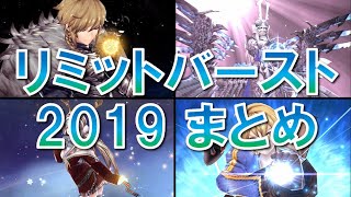 【FFBE幻影戦争】リミットバースト 2019 まとめ