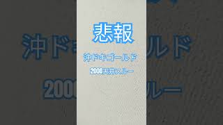 沖ドキゴールド　パチスロ依存症　パチスロ辞めたい　#ギャンブル依存症 #借金 #パチンコ依存症