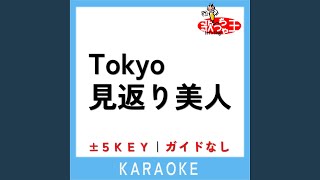 Tokyo見返り美人 (ガイド無しカラオケ) +4Key (原曲歌手:研ナオコ)