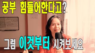 '공부하는데 왜 나만 안될까? 왜 나만 힘들까?'라며 좌절하는 아이에게