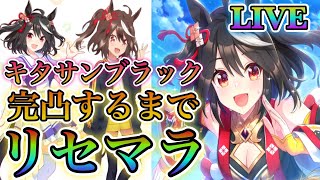 【ウマ娘】パート7！(後半）現在59時間経過！キタサンブラック完凸するまで！リセマラやっていきます！(概要欄見てください）